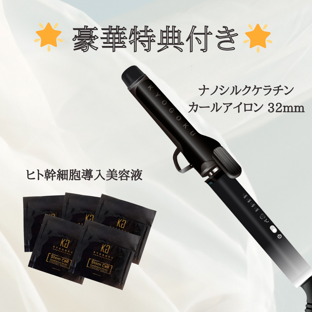 【KYOGOKU ★豪華特典付き】カールアイロン+ヒト幹細胞導入美容液5袋(巾着入り) ※3/26〜4/1迄に順次発送予定