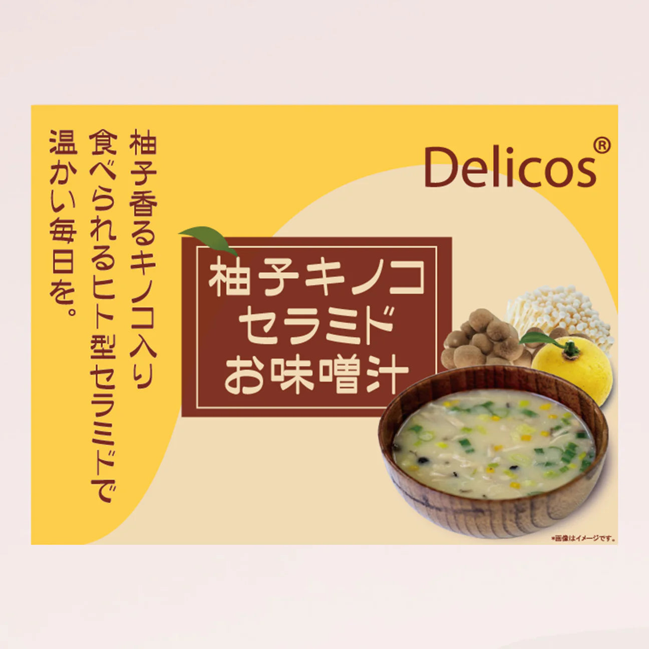 【ジェヌインR&D】セラミドゆず味噌汁 ※8/6~8/12より順次配送