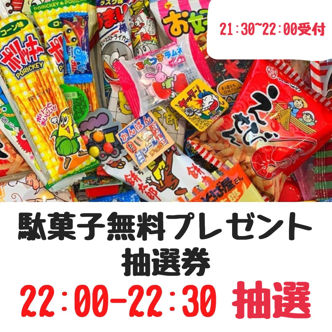 【駄菓子無料プレゼント企画】駄菓子無料プレゼント企画抽選券(21:30-22:00受付→22:00-22:30抽選)