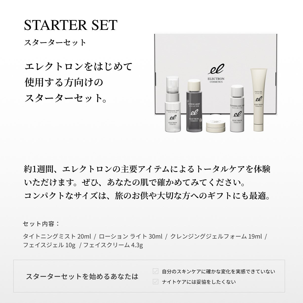 【特価】ELECTRON COSMETICS スターターセット ※4/2〜4/8より順次発送