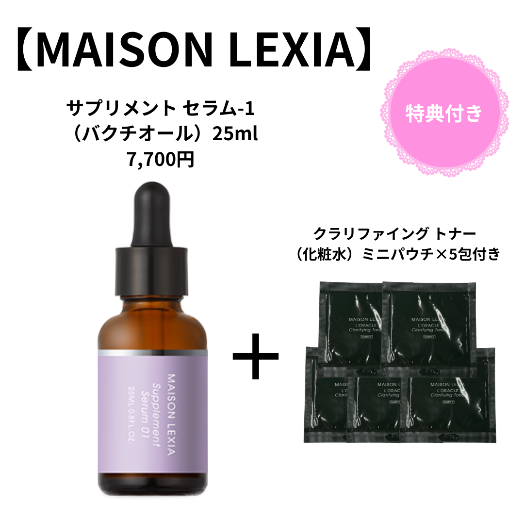 【特典付き🎁】【MAISON LEXIA】サプリメント セラム-1(バクチオール)25ml +【特典】クラリファイング トナー(化粧水)ミニパウチ×5包付き ※7/9~15よりメーカー様から順次発送