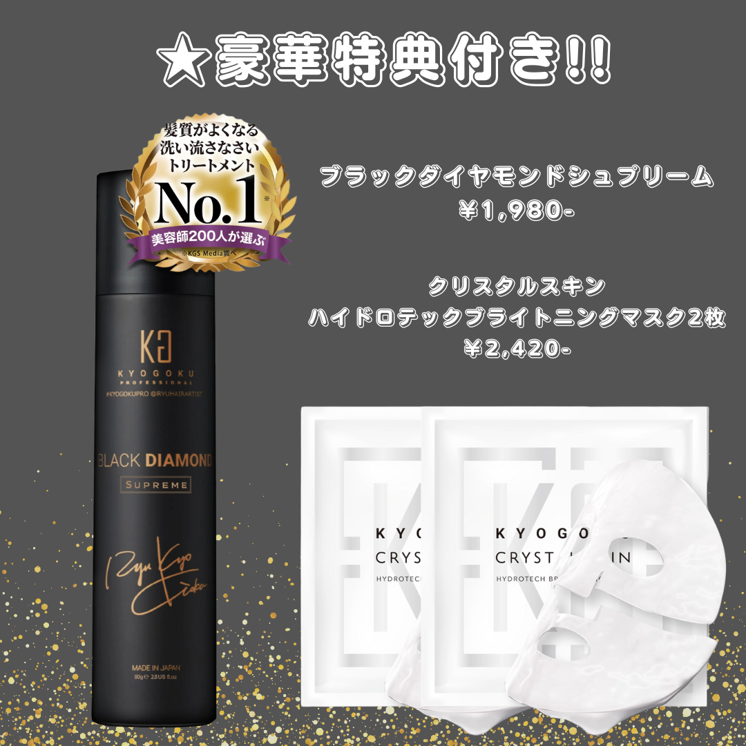 【KYOGOKU ★豪華特典付き】ブラックダイヤモンドシュプリーム+クリスタルスキンハイドロテックブライトニングマスク2枚 ※2/26〜3/4頃より順次発送