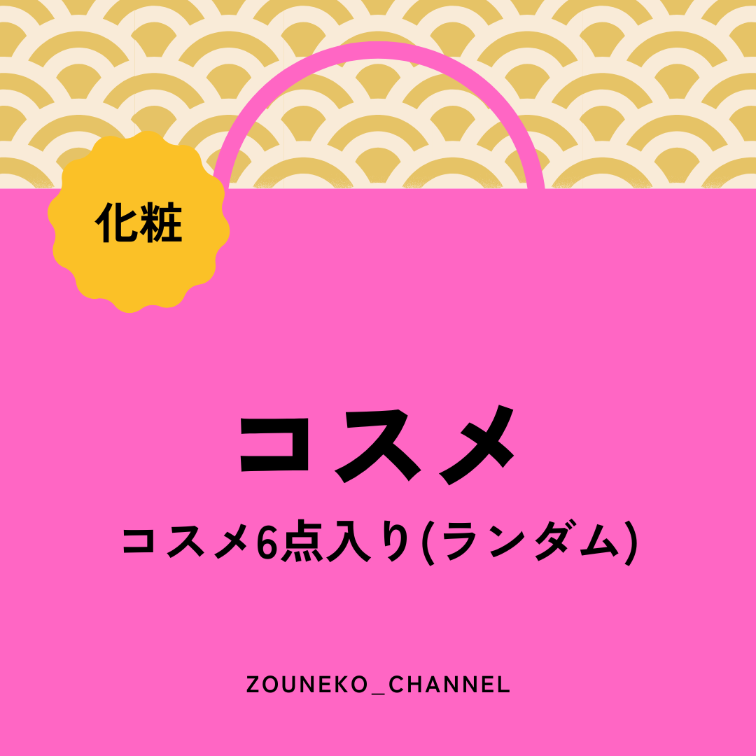 【福袋2025】コスメ福袋 ※1/14〜20より順次発送