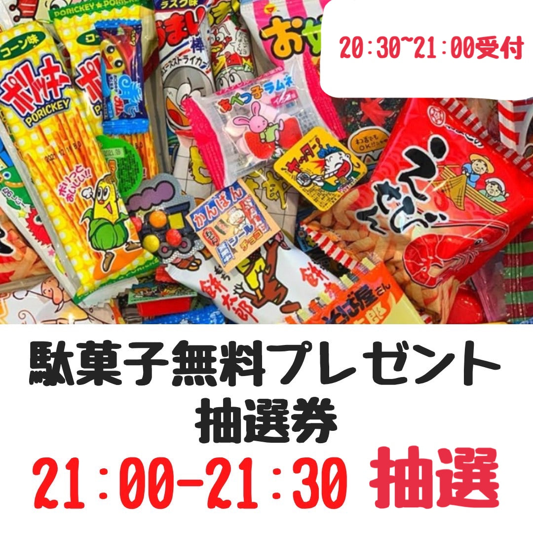 【駄菓子無料プレゼント企画】駄菓子無料プレゼント企画抽選券(20:30-21:00受付→21:00-21:30抽選)