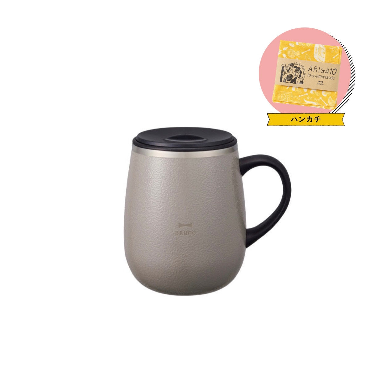 【BRUNO】ノベルティ付蓋つきステンレスマグtall ウォームグレー ※12/17〜12/23頃より順次発送