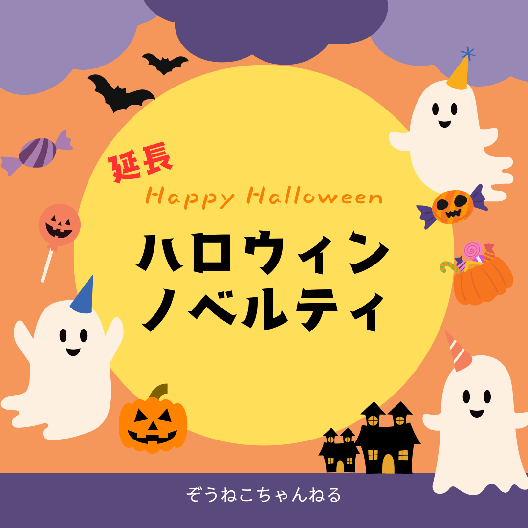 【ハロウィン延長戦】夜枠配信で3,000円以上ご購入いただいた方限定! ※おひとり様1点まで
