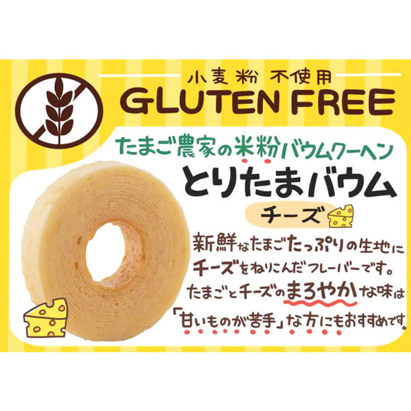 とりたまバウム -チーズ- ※4/16~4/22迄に順次発送予定