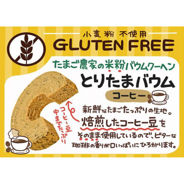 とりたまバウム -コーヒー- ※4/16~4/22迄に順次発送予定
