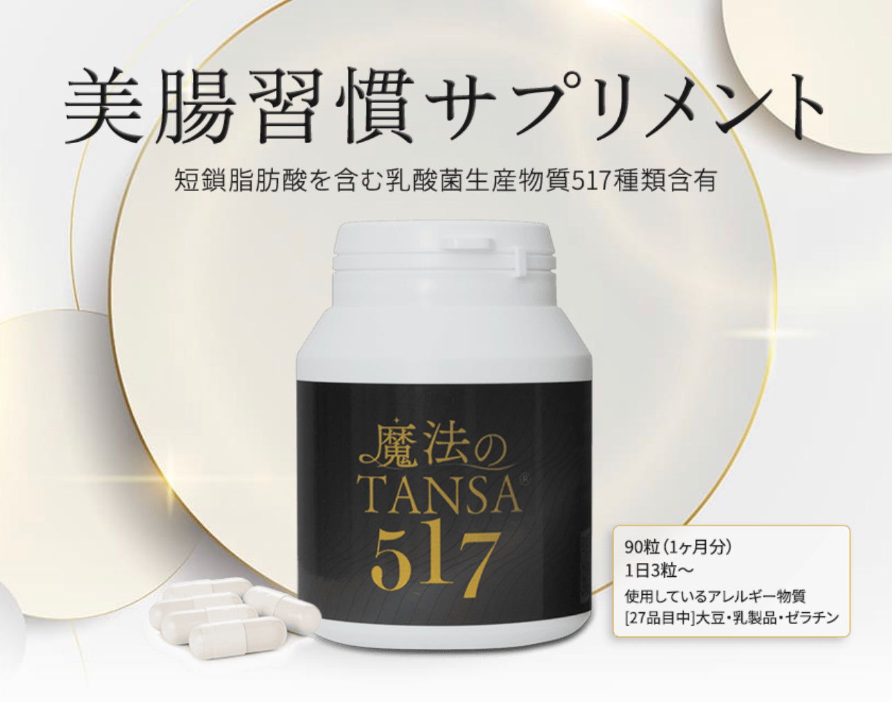魔法のTANSA517 (サプリメントタイプ) 90粒(1ヶ月分) ※8/6~12迄に順次発送予定