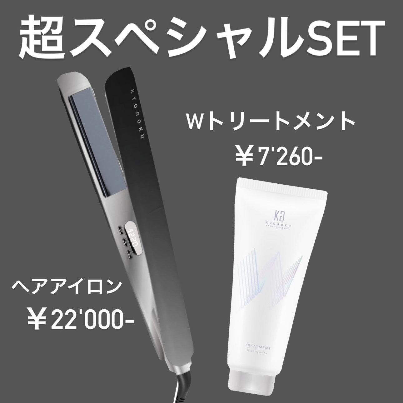 【KYOGOKU ★豪華セット】ナノシルクケラチン ストレートアイロン+Wトリートメントセット ※8/6~12迄に順次発送予定