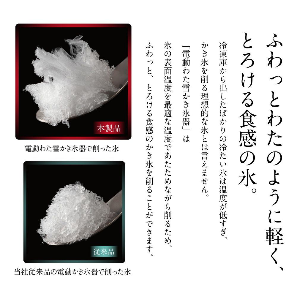 電動わた雪かき氷器 ※6/25-7/1迄に順次発送予定