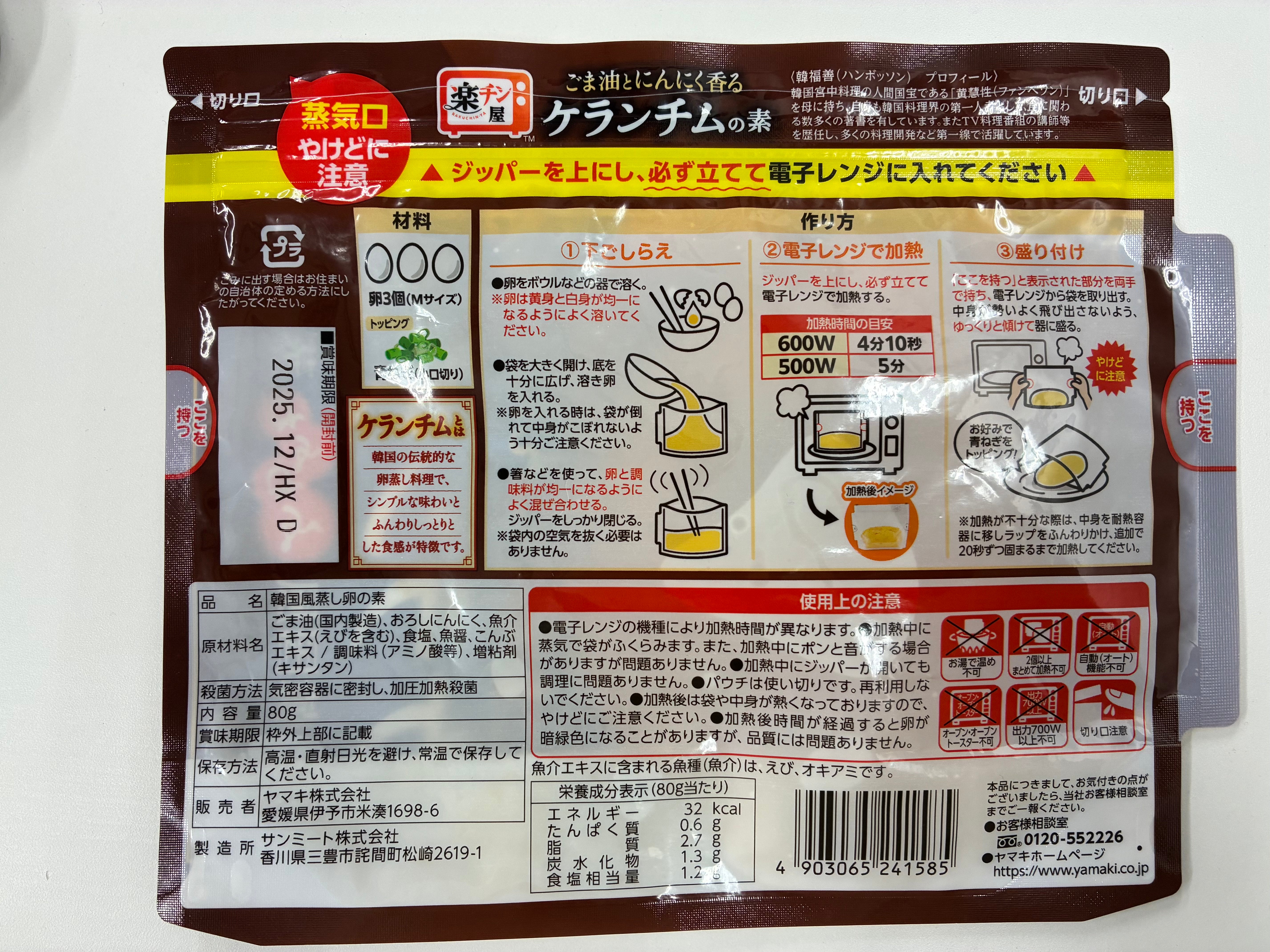 レンジで作るケランチムの素 ※7/30〜8/5迄に順次発送予定