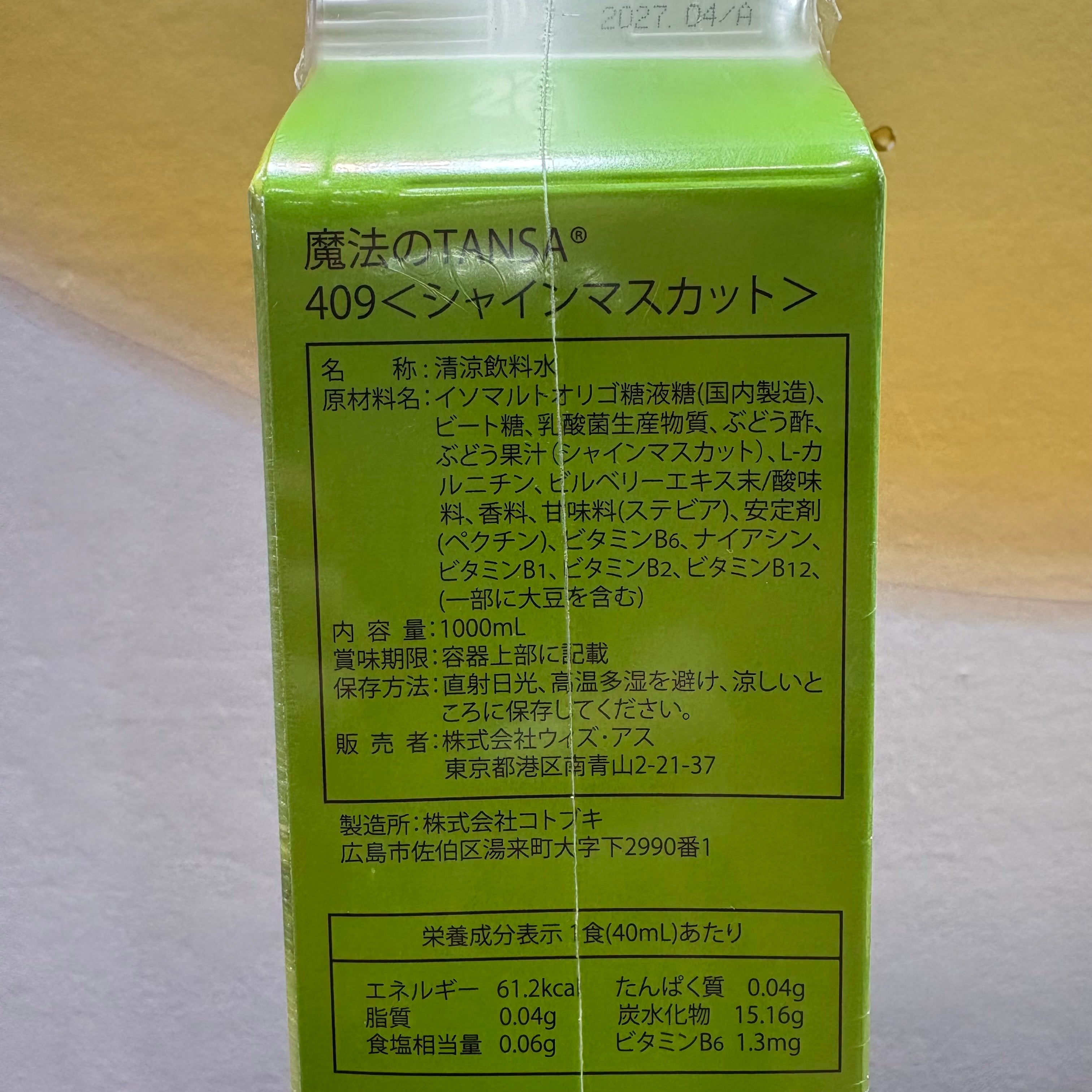 【特典付き🎁】魔法のTANSA 409 マスカット1000ml 2本+MBFFソイフローラソープ10g ※5/21-27迄に順次発送予定