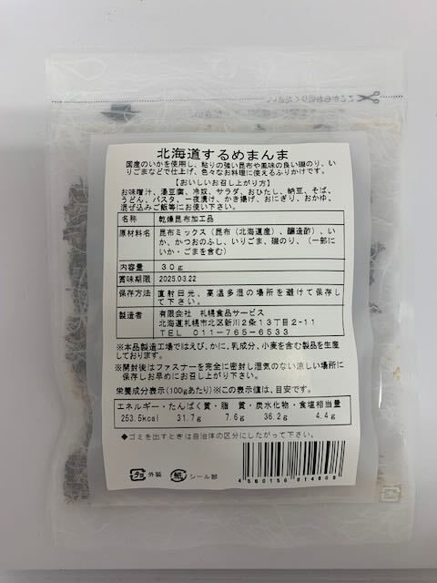 するめまんま 30g ※7/30〜8/5迄に順次発送予定