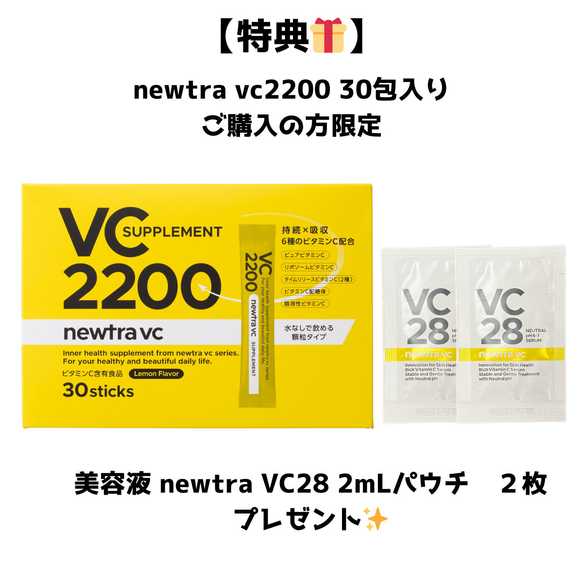 【特典付き🎁】【MARVESALA】newtra vc2200 30包入り(1箱)※7/30〜8/5迄に順次発送予定