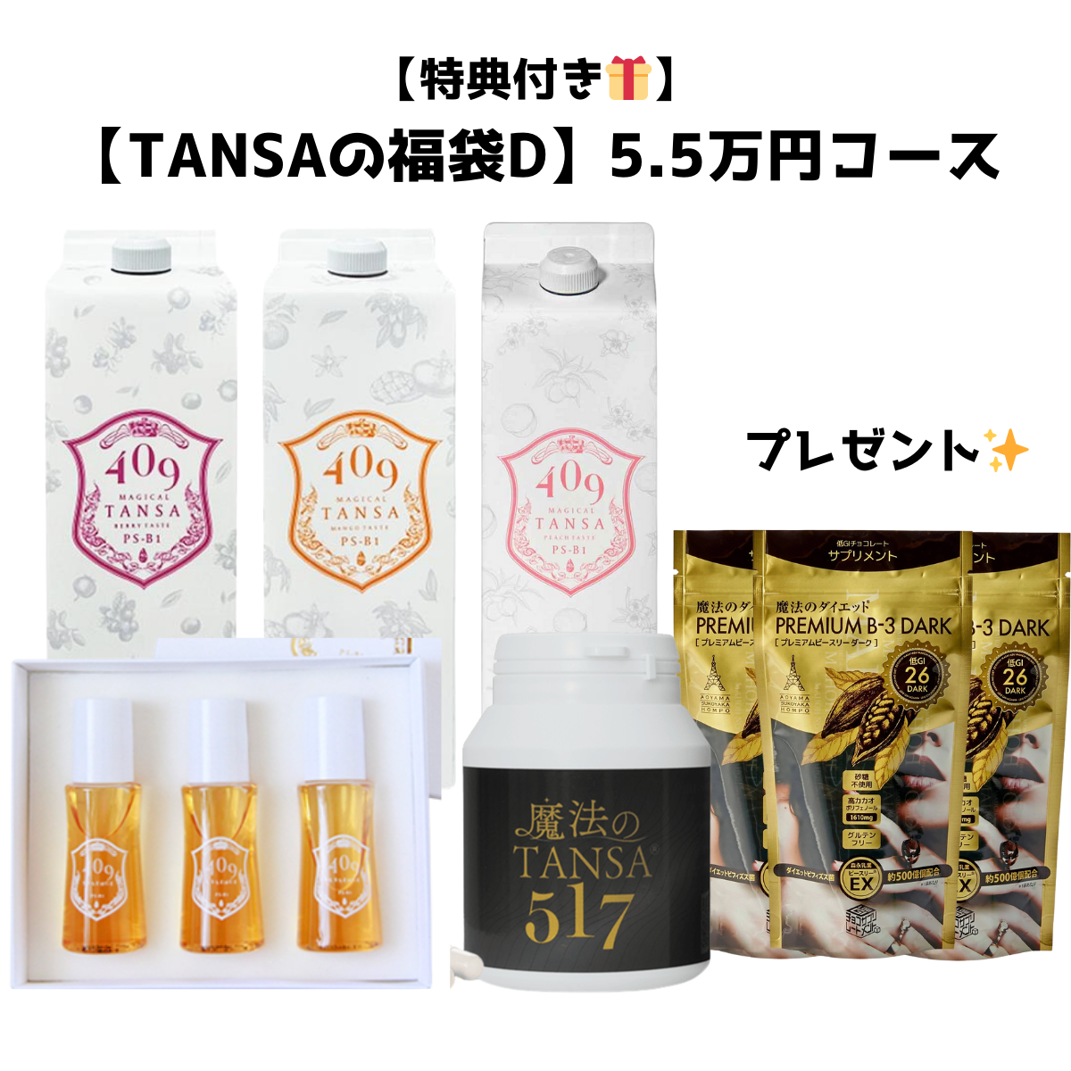 【特典付き🎁】【TANSA コンプリートセット】 5.5万円コース ※5/7~5/13迄に順次発送予定