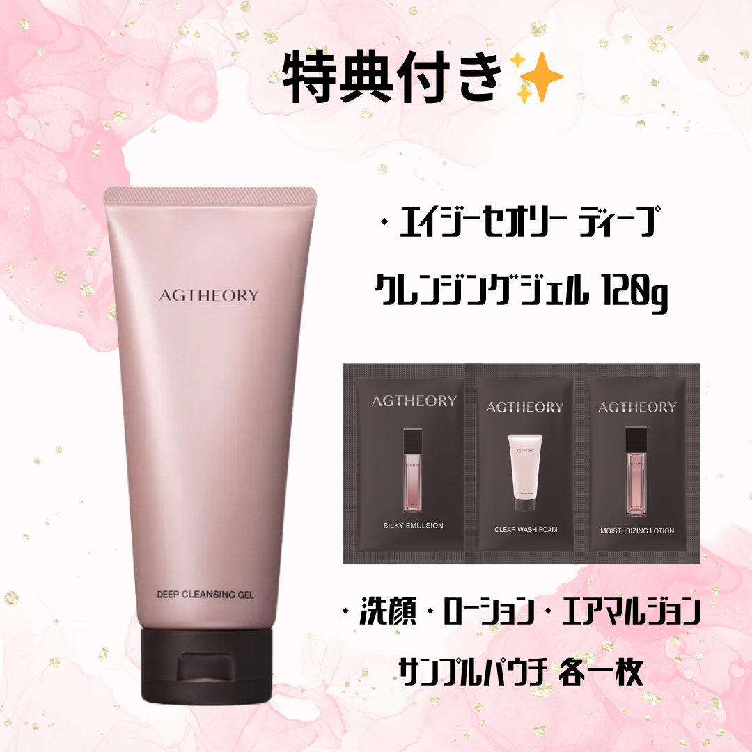 特典付き✨【AXXZIA】エイジーセオリー ディープクレンジングジェル 120g+洗顔・化粧水・エマルジョンサンプルパウチ各一枚付き ※8/6~12迄に順次発送予定