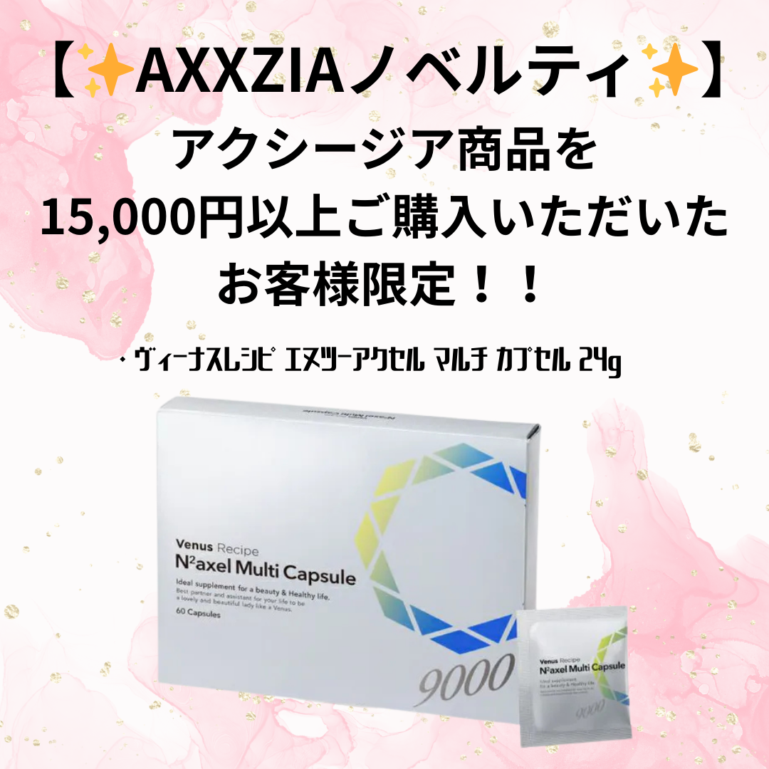 ⚠️お一人様1点限り【AXXZIAノベルティ】アクシージア商品を15,000円以上ご購入いただいたお客様限定!! ※5/21-27迄に順次発送予定