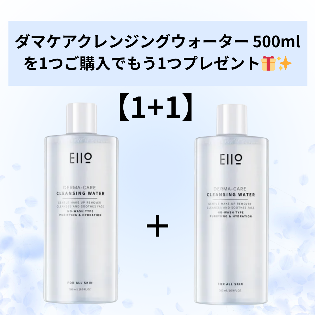【1+1】【EIIO】ダマケアクレンジングウォーター 500ml ※7/8〜7/19迄に順次発送予定