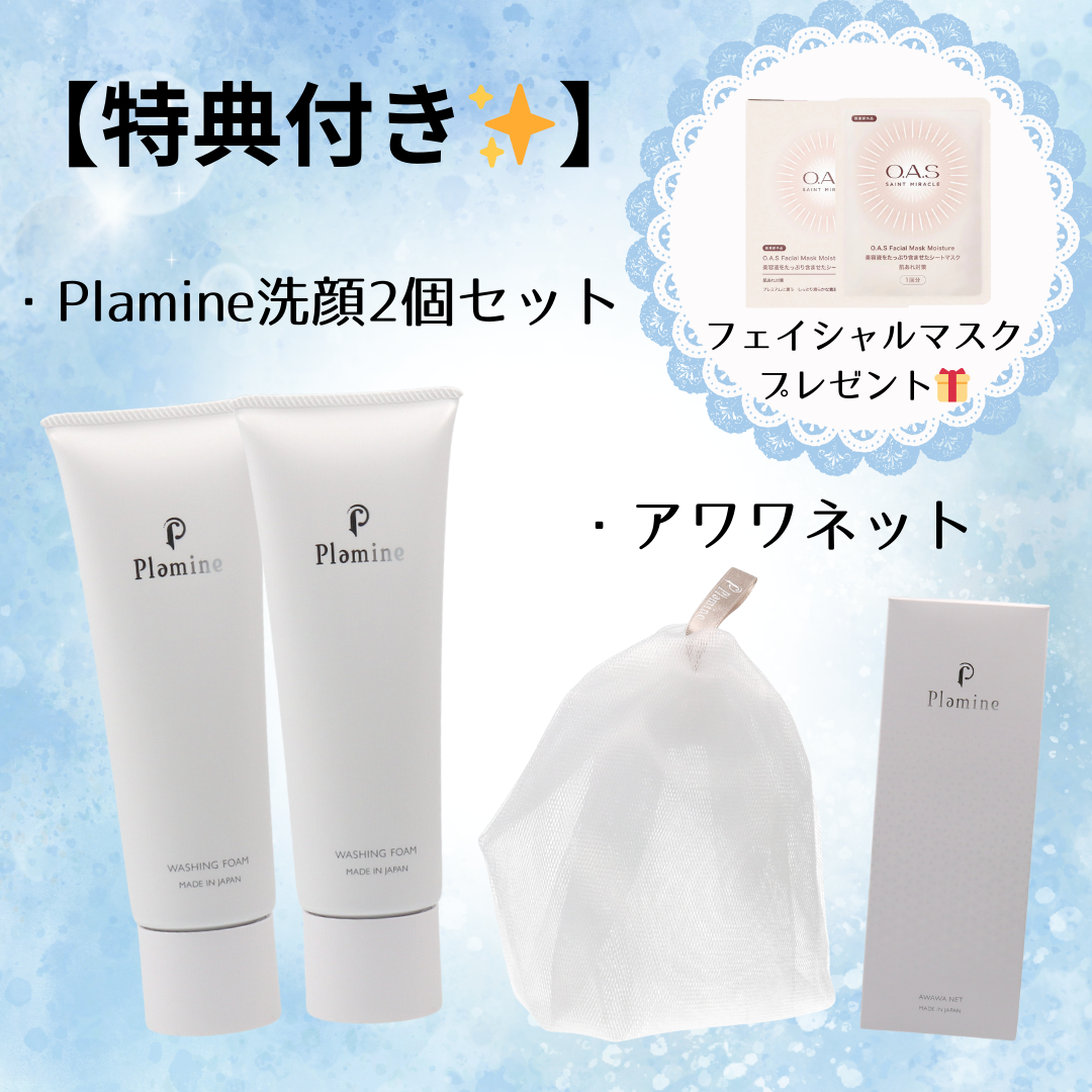 【特典付き🎁】Plamine洗顔2個セット+アワワネット+フェイシャルマスク ※5/21-27迄に順次発送予定