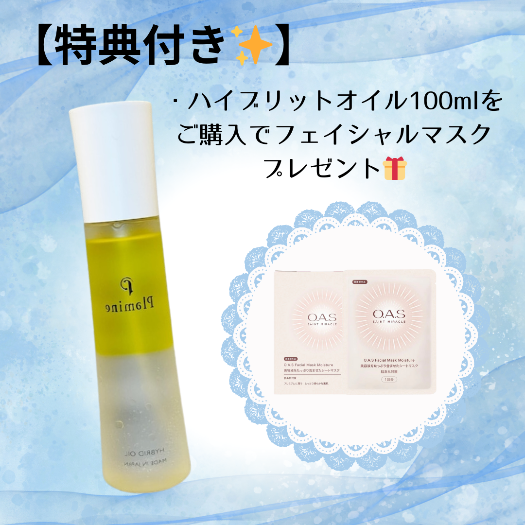 【特典付き🎁】Plamineハイブリットオイル100ml+フェイシャルマスク ※5/21-27迄に順次発送予定