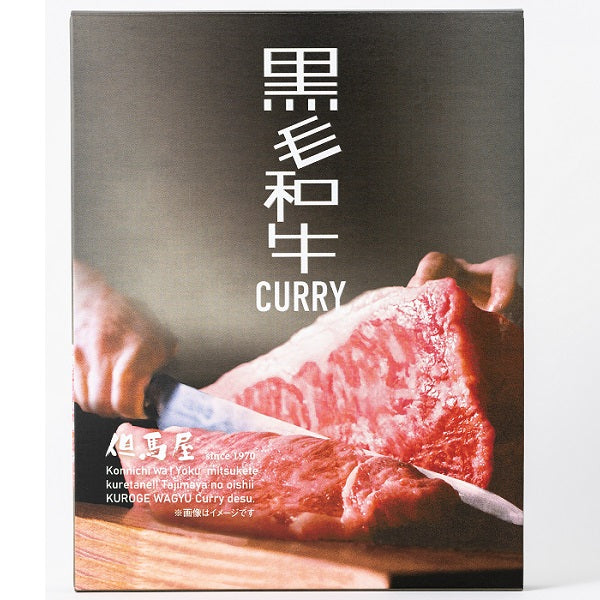 【ミッション】但馬屋 黒毛和牛ビーフカレー ※6/25-7/1迄に順次発送予定
