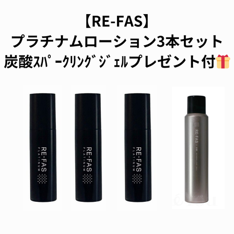 【RE-FAS】プラチナムローション 塗る筋膜リリース3本セット+炭酸スパークリングジェルプレゼント付🎁 ※2/26〜3/4頃より順次発送