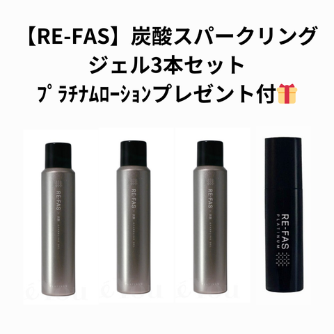 【RE-FAS】炭酸スパークリングジェル3本セット+プラチナムローションプレゼント付🎁 ※2/26〜3/4頃より順次発送
