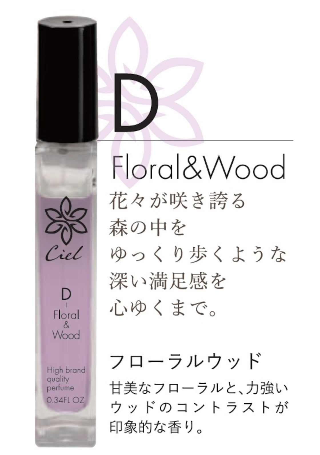 MCシエル 香水 Dフローラルウッド ※6/4~10迄に順次発送予定