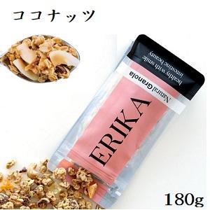 エリカグラノーラ ココナッツ 180g ※7/30〜8/5迄に順次発送予定