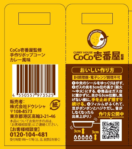 手作りポップコーン CoCo壱番屋カレー味 ※5/14~20迄に順次発送予定