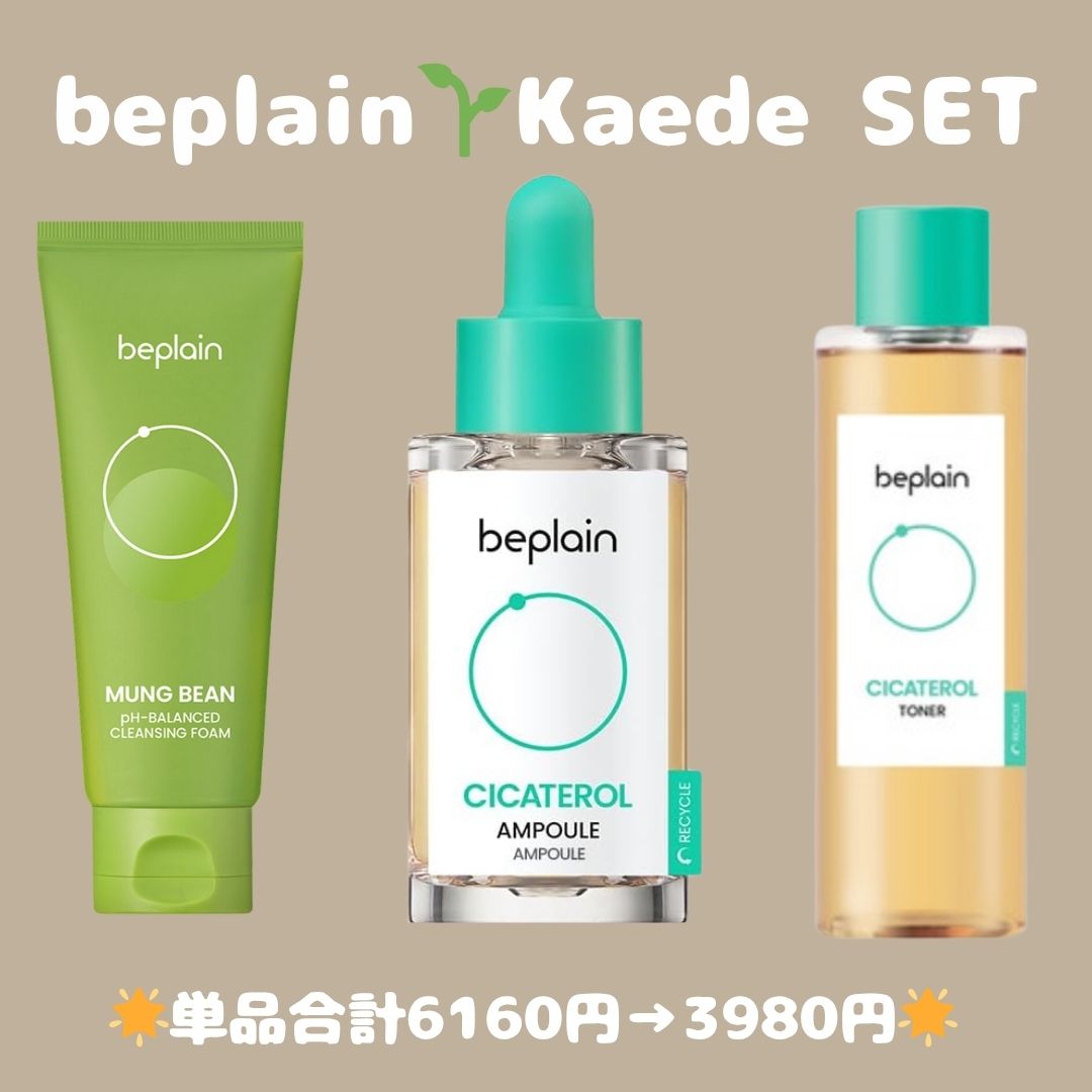 【beplain】Kaedeおすすめ🌱ゆらぎ肌ケアセット※6/25~7/1迄に順次発送予定
