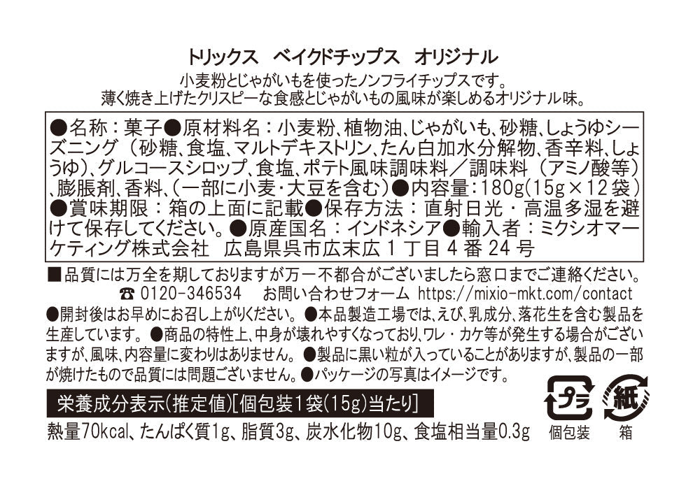 【TRICKS】ベイクドチップス オリジナル ※7/9~15頃より順次発送予定