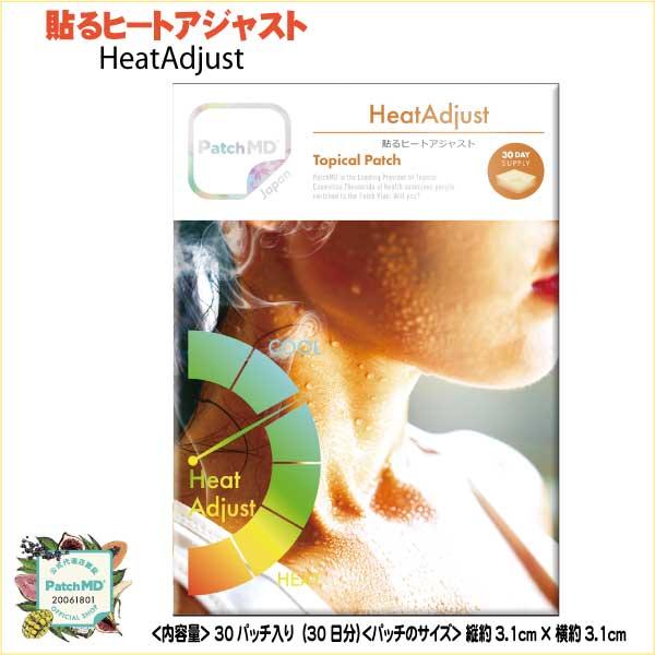 【特価】PatchMD(パッチMD)貼るヒートアジャスト30枚入 ⚠️使用期限切れ ※6/25-7/1頃より順次配送