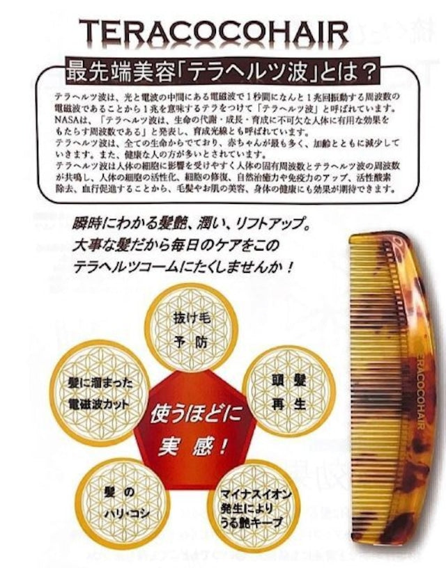 【数量限定】TERACOCOHAIR(テラココ)テラヘルツコーム+特典付き🎁 ※8/6〜12迄に順次発送予定
