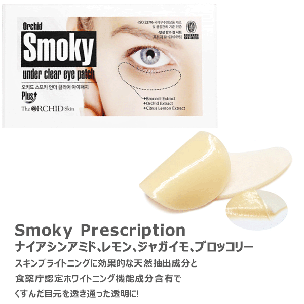 【The Orchid Flower】オーキッド スモキー アンダー クリア アイ パッチ (10回分) くま用 ※10/21-28より順次発送予定