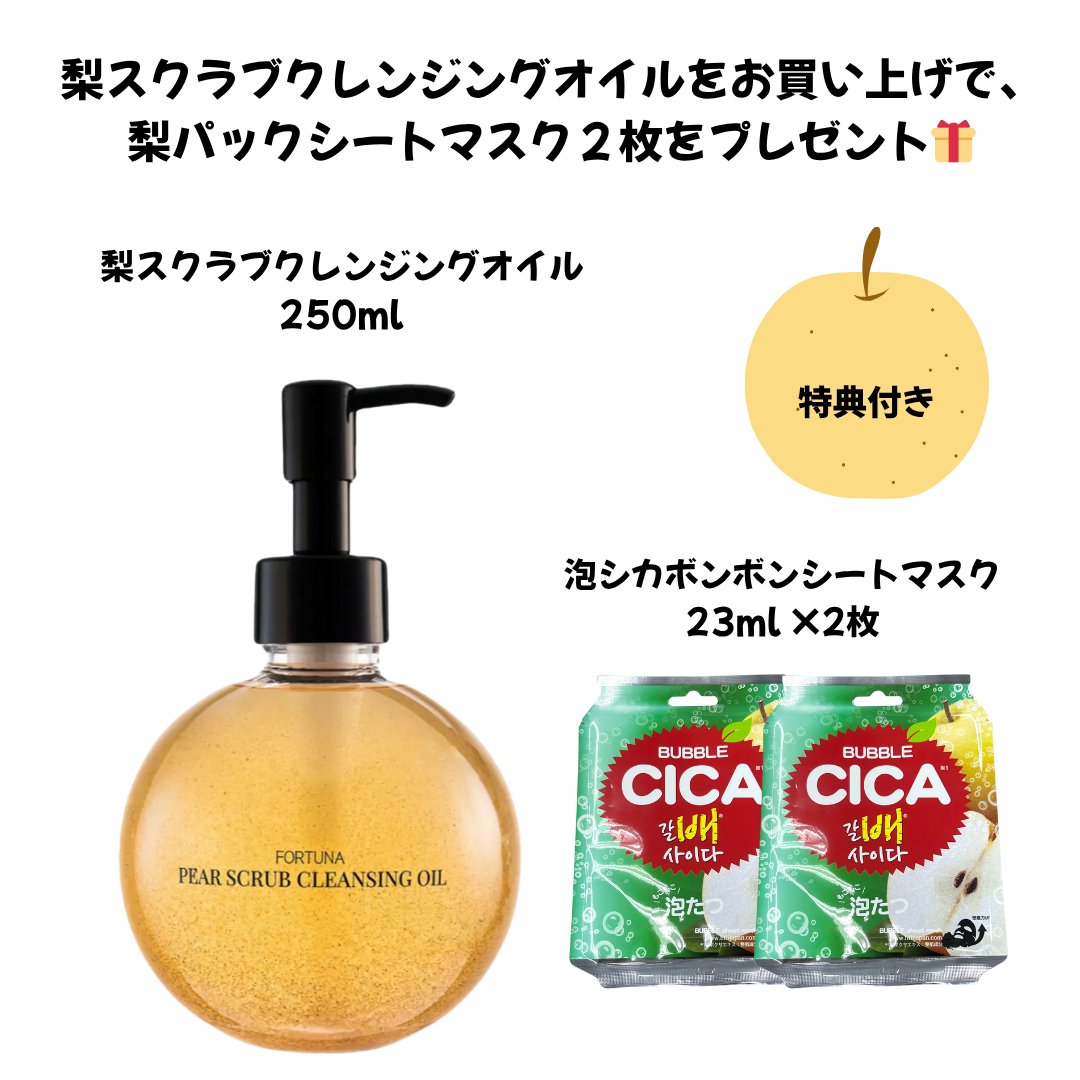 梨スクラブクレンジングオイル+【特典】泡シカボンボンシートマスク2枚 ※7/23〜29迄に順次発送予定