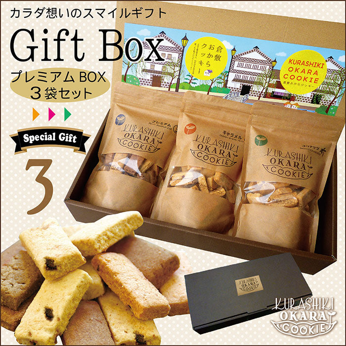 倉敷おからクッキー【プレミアムBOX3袋セット】※5/28〜6/3迄に順次発送予定