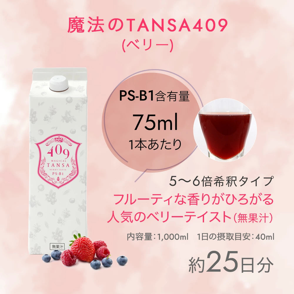 「一番人気✨」魔法のTANSA 409 ベリー 1000ml ※8/6~12迄に順次発送予定