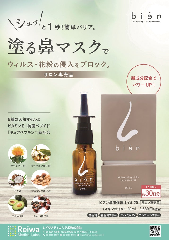 bien(ビアン)20ml(鼻用オイル)※4/23〜29迄に順次発送予定