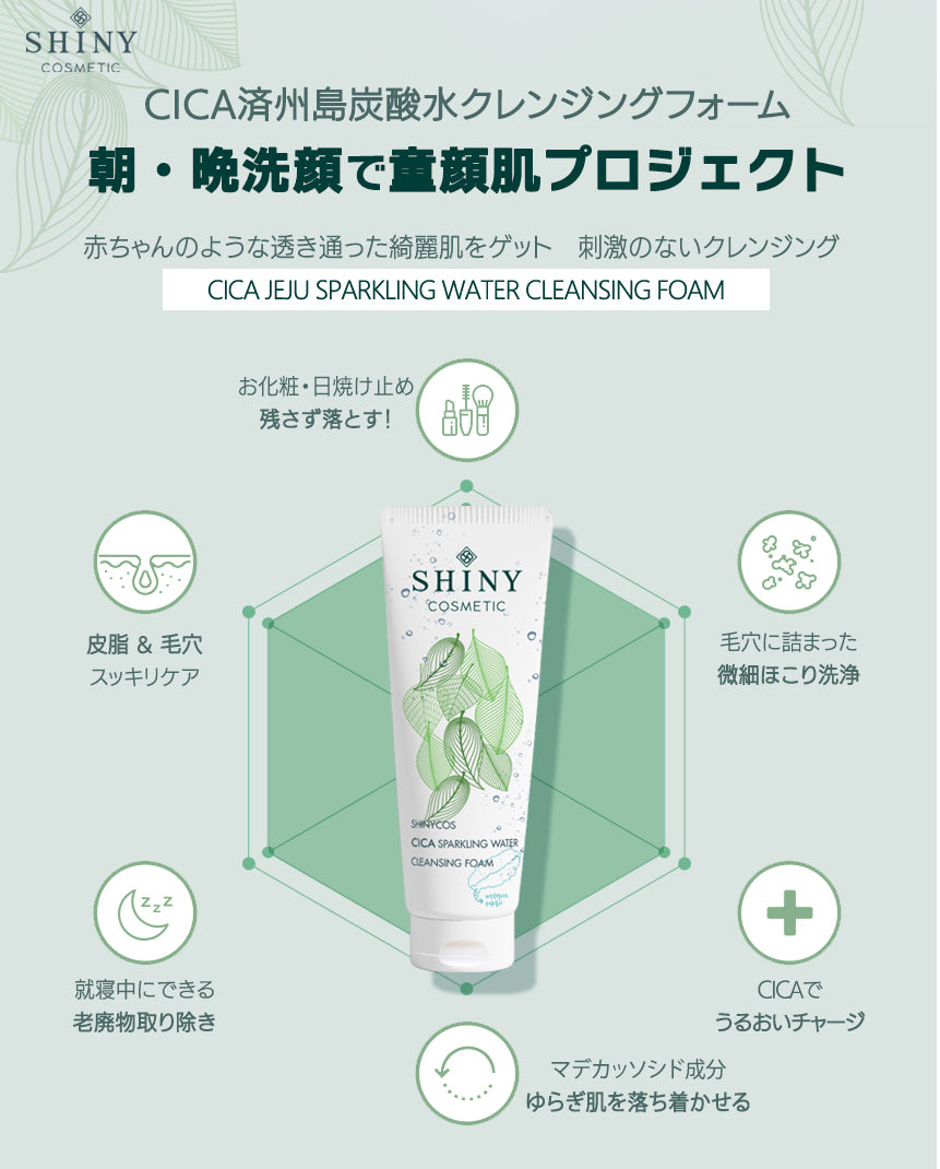 【SHINYCOS】CICA 炭酸水クレンジングフォーム -250ml- ※10/29-11/4頃より順次発送予定