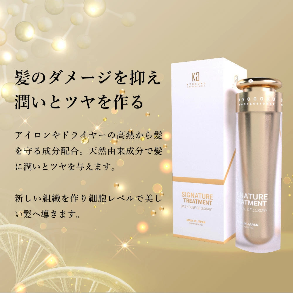 【KYOGOKU ★豪華特典付き】シグネチャーシャンプー+シグネチャートリートメント ※2/26〜3/4頃より順次発送