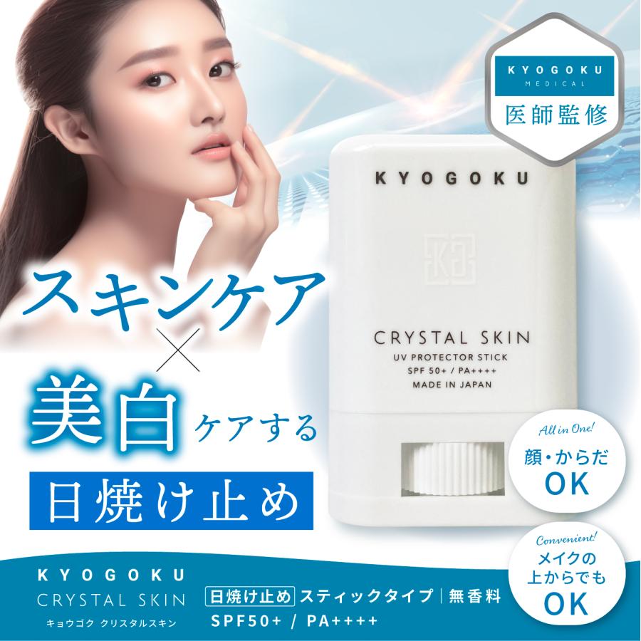 【1+1】【KYOGOKU】クリスタルスキン UVスティック SPF50+ PA++++ ※2/26〜3/4頃より順次発送