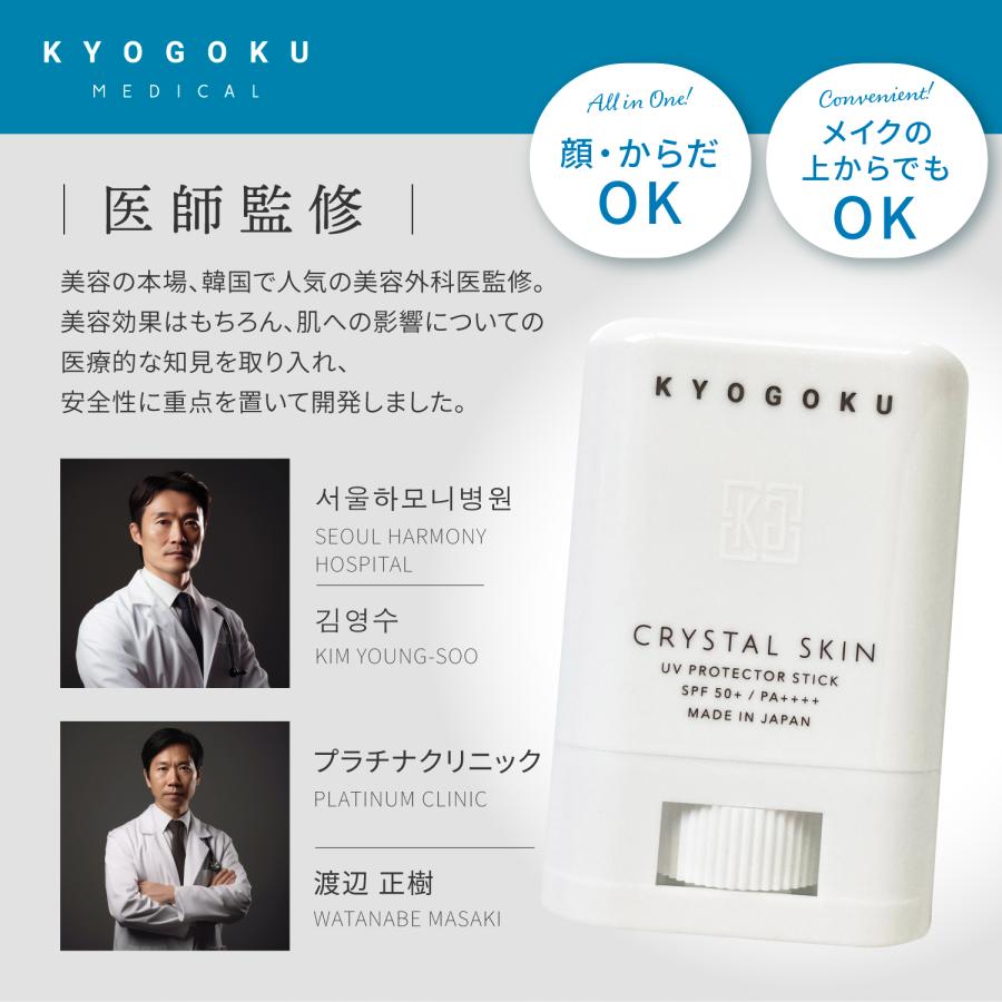 【1+1】【KYOGOKU】クリスタルスキン UVスティック SPF50+ PA++++ ※2/26〜3/4頃より順次発送