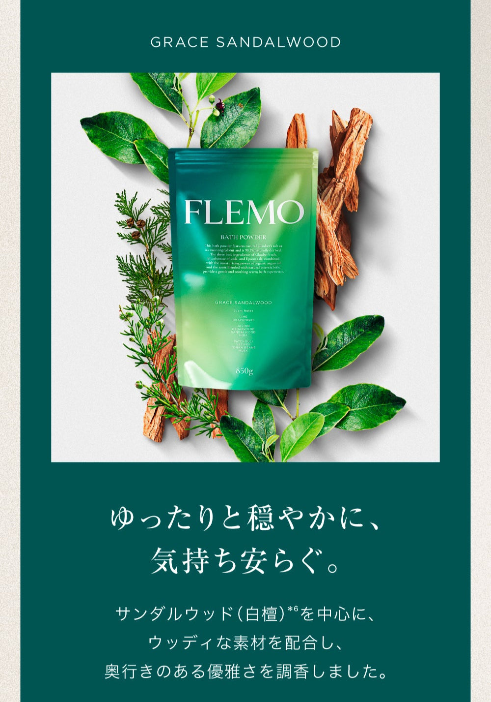 FLEMO(フレモ) バスパウダー グレイスサンダルウッド ※7/16〜22迄に順次発送予定
