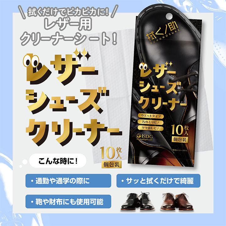 【医食同源】拭くノ助 レザーシューズクリーナー ※7/30-8/5迄に順次発送予定