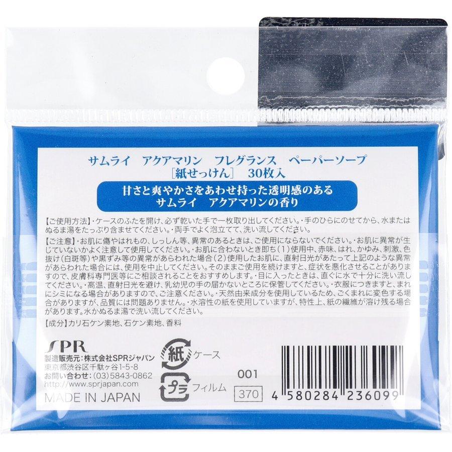 【たくま割】ペーパーソープ30枚 サムライ アクアマリンの香り ※2/18〜24頃より順次発送予定