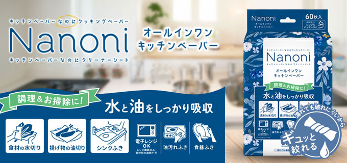 Nanoni オールインワンキッチンペーパー ※7/30-8/5迄に順次発送予定