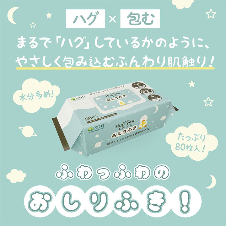 【医食同源】ハグユー ふわふわおしりふき 3個パック ※8/6〜12迄に順次発送予定