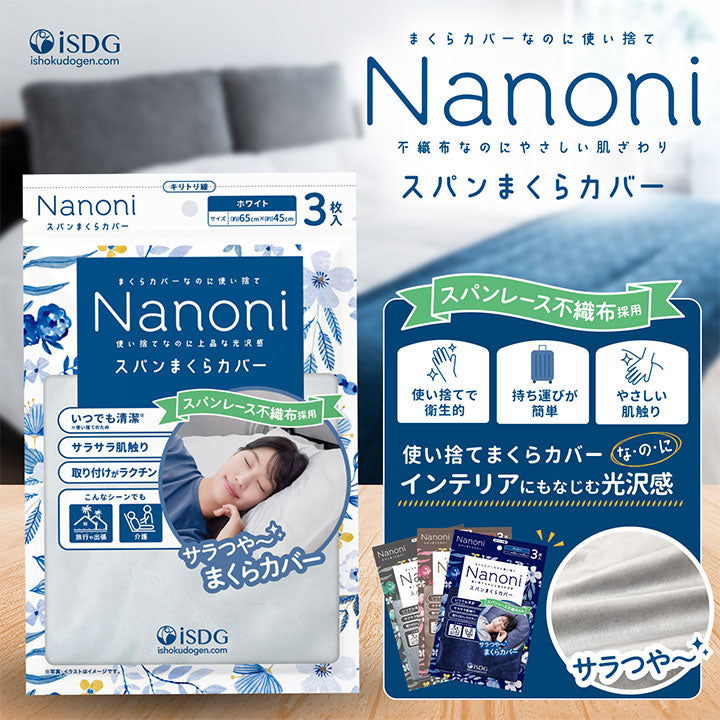 【医食同源】Nanoni スパンレースまくらカバー モカブラウン ※7/30-8/5迄に順次発送予定